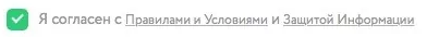 Согласиться с правилами