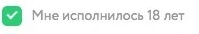 Совершеннолетие